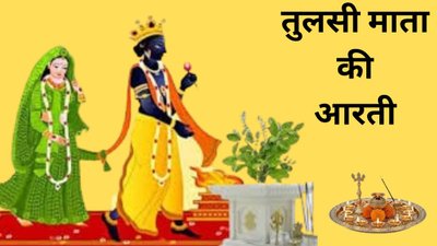 तुलसी पूजन के बाद अवश्य पढ़ें ये आरती, खुल जाएंगे बंद किस्मत के दरवाजे