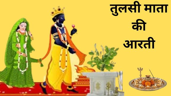 Tulsi Mata Ki Arti, Tulsi Mata Ki Arti Lyrics in Hindi, Tulsi Vivah 2025, Tulsi Vivah 2025 Shubh Muhurat, Tulsi Mata Ki Aarti lyrics in Hindi, Jai Jai Tulsi Mata Aarti, Tulsi Mata Aarti full song, Tulsi Mata Ki Aarti PDF download, Tulsi Mata Ki Puja Aarti, Jai Jai Tulsi Mata Ki Aarti full, Tulsi Vivah Aarti, Tulsi Aarti with lyrics, Jai Jai Tulsi Mata Maiya Aarti, Tulsi Mata Ki Aarti in Hindi text, माता तुलसी की आरती,  तुलसी पूजन, तुलसी विवाह 2025