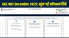 UGC NET December 2025 की आवेदन सुधार विंडो खोली गई, 12 नवंबर तक कर सकते हैं बदलाव