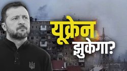 यूक्रेन का कुछ हिस्सा रूस को सरेंडर करेंगे जेंलस्की? क्या कोई ऑप्शन बचा भी है