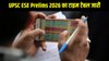 UPSC ESE Prelims 2026 Timetable Released: यूपीएससी ईएसई प्रीलिम्स का टाइम टेबल जारी, इस तारीख को दो शिफ्ट में होगी परीक्षा, यहां है कंप्लीट शेड्यूल