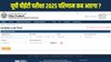 UPSSSC PET Result 2025 Date: यूपीएसएससी पीईटी रिजल्ट upsssc.gov.in पर जल्द होगा जारी, इस तरह चेक करें स्कोरकार्ड