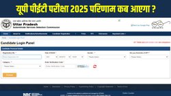 UPSSSC PET Result 2025 Date: यूपीएसएससी पीईटी रिजल्ट upsssc.gov.in पर जल्द होगा जारी, इस तरह चेक करें स्कोरकार्ड