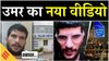 ‘सुसाइड बॉम्बिंग शहादत मिशन’, उमर नबी का कथित वीडियो आया सामने