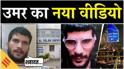 ‘सुसाइड बॉम्बिंग शहादत मिशन’, उमर नबी का कथित वीडियो आया सामने