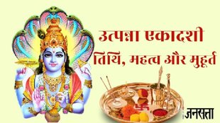 utpanna ekadashi 2025, utpanna ekadashi 2025 date, utpanna ekadashi 2025 kab hai, utpanna ekadashi puja vidhi, उत्‍पन्‍ना एकादशी कब है, उत्‍पन्‍ना एकादशी 2025 , utpanna ekadashi importance, उत्‍पन्‍ना एकादशी 2025 शुभ मुहूर्त, उत्‍पन्‍ना एकादशी 2025 डेट, उत्‍पन्‍ना एकादशी पूजाविधि, एकादशी