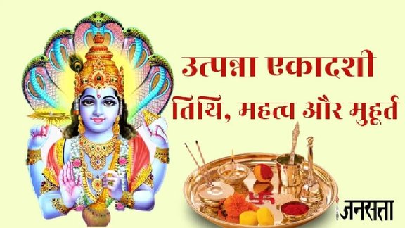 utpanna ekadashi 2025, utpanna ekadashi 2025 date, utpanna ekadashi 2025 kab hai, utpanna ekadashi puja vidhi, उत्‍पन्‍ना एकादशी कब है, उत्‍पन्‍ना एकादशी 2025 , utpanna ekadashi importance, उत्‍पन्‍ना एकादशी 2025 शुभ मुहूर्त, उत्‍पन्‍ना एकादशी 2025 डेट, उत्‍पन्‍ना एकादशी पूजाविधि, एकादशी
