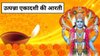 Utpanna Ekadashi Aarti: इस उत्पन्ना एकादशी पर अवश्य करें ये आरती, माना जाता है पूरी होती हैं सभी इच्छाएं