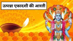 Utpanna Ekadashi Aarti: इस उत्पन्ना एकादशी पर अवश्य करें ये आरती, माना जाता है पूरी होती हैं सभी इच्छाएं