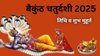 4 या 5 नवंबर, बैकुंठ चतुर्दशी कब? जानिए सही तिथि, शुभ मुहूर्त, पूजा विधि और धार्मिक महत्व