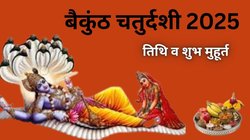 4 या 5 नवंबर, बैकुंठ चतुर्दशी कब? जानिए सही तिथि, शुभ मुहूर्त, पूजा विधि और धार्मिक महत्व
