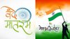Vande Mataram 150 years: वंदे मातरम्, वंदे मातरम्… भारत के इस गीत ने उड़ा दी थीं अंग्रेजों की नींद, आज 150 वर्ष पूरे होने जानिए इसका रोचक इतिहास