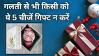 Vastu Tips, Vastu Shatra, Vastu Shastra for Gifts, Vastu Tips for Gifts, Vastu for Gift Items, Gifts Mein kya Nhi Dena Chahiye, Gifts Vastu Tips, Gifts Vastu Shastra, Religion, Religion News, Religion News in Hindi, Gift ke liye Vastu Tips, Gift ke liye Vastu Shastra, वास्तु टिप्स, गिफ्ट के लिए वास्तु टिप्स, Gift According Vastu Shastra, Gifts Vastu Tips