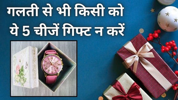 Vastu Tips, Vastu Shatra, Vastu Shastra for Gifts, Vastu Tips for Gifts, Vastu for Gift Items, Gifts Mein kya Nhi Dena Chahiye, Gifts Vastu Tips, Gifts Vastu Shastra, Religion, Religion News, Religion News in Hindi, Gift ke liye Vastu Tips, Gift ke liye Vastu Shastra, वास्तु टिप्स, गिफ्ट के लिए वास्तु टिप्स, Gift According Vastu Shastra, Gifts Vastu Tips