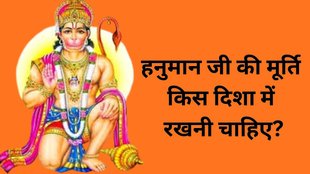 Vastu Tips for Lord Hanumand Murti in Puja Ghar, Vastu Tips for Lord Hanumand Murti, Lord Hanuman Idol Vastu Tips, Vastu Shastra, Vastu Tips, Vastu Tips for Lord Hanuman, Hanuman murti kis disha me rakhni chahiye, Vastu tips for Hanuman idol, Bhagwan Hanuman ki murti ki sahi disha, Hanuman ji ki murti ka vastu, Hanuman ji ki pratima kaha rakhe, Hanuman ji ke vastu niyam, Hanuman ji ki photo kis taraf lagani chahiye, Hanuman murti ke vastu rules, Hanuman murti placement direction, Hanuman ji ki murti ghar me kis disha me rakhe, Hanuman ji ke photo lagane ki jagah, Hanuman ji ki murti ka muh kis disha me hona chahiye, Hanuman idol vastu direction, Hanuman ji ki murti rakhne ka shubh samay