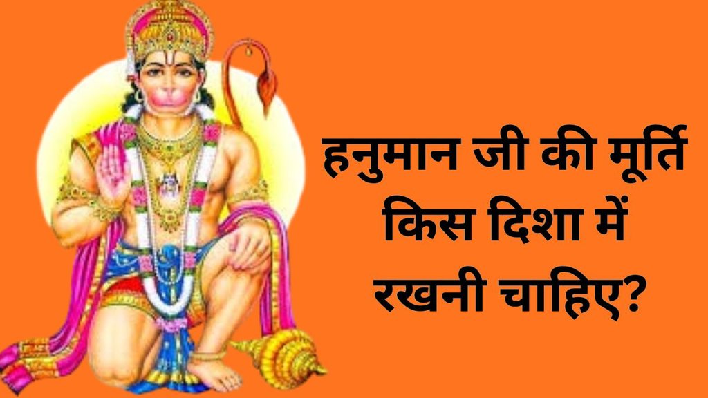 Vastu Tips for Lord Hanumand Murti in Puja Ghar, Vastu Tips for Lord Hanumand Murti, Lord Hanuman Idol Vastu Tips, Vastu Shastra, Vastu Tips, Vastu Tips for Lord Hanuman, Hanuman murti kis disha me rakhni chahiye, Vastu tips for Hanuman idol, Bhagwan Hanuman ki murti ki sahi disha, Hanuman ji ki murti ka vastu, Hanuman ji ki pratima kaha rakhe, Hanuman ji ke vastu niyam, Hanuman ji ki photo kis taraf lagani chahiye, Hanuman murti ke vastu rules, Hanuman murti placement direction, Hanuman ji ki murti ghar me kis disha me rakhe, Hanuman ji ke photo lagane ki jagah, Hanuman ji ki murti ka muh kis disha me hona chahiye, Hanuman idol vastu direction, Hanuman ji ki murti rakhne ka shubh samay Vastu Tips for Lord Hanumand Murti in Puja Ghar, Vastu Tips for Lord Hanumand Murti, Lord Hanuman Idol Vastu Tips, Vastu Shastra, Vastu Tips, Vastu Tips for Lord Hanuman, Hanuman murti kis disha me rakhni chahiye, Vastu tips for Hanuman idol, Bhagwan Hanuman ki murti ki sahi disha, Hanuman ji ki murti ka vastu, Hanuman ji ki pratima kaha rakhe, Hanuman ji ke vastu niyam, Hanuman ji ki photo kis taraf lagani chahiye, Hanuman murti ke vastu rules, Hanuman murti placement direction, Hanuman ji ki murti ghar me kis disha me rakhe, Hanuman ji ke photo lagane ki jagah, Hanuman ji ki murti ka muh kis disha me hona chahiye, Hanuman idol vastu direction, Hanuman ji ki murti rakhne ka shubh samay