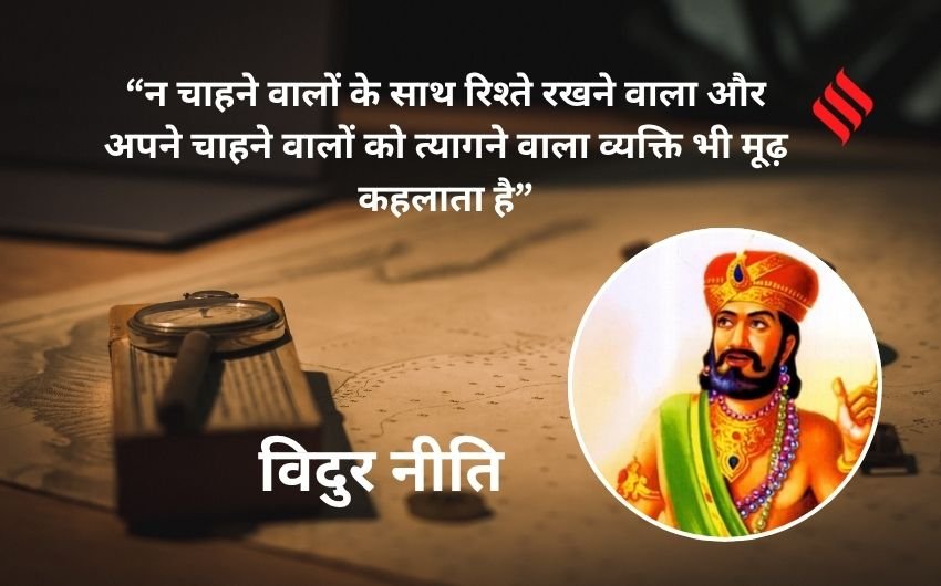 Vidur Niti 7 types of foolish people