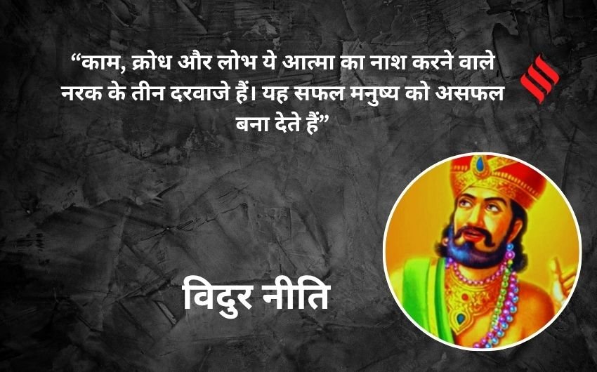 Vidura Niti in Hindi