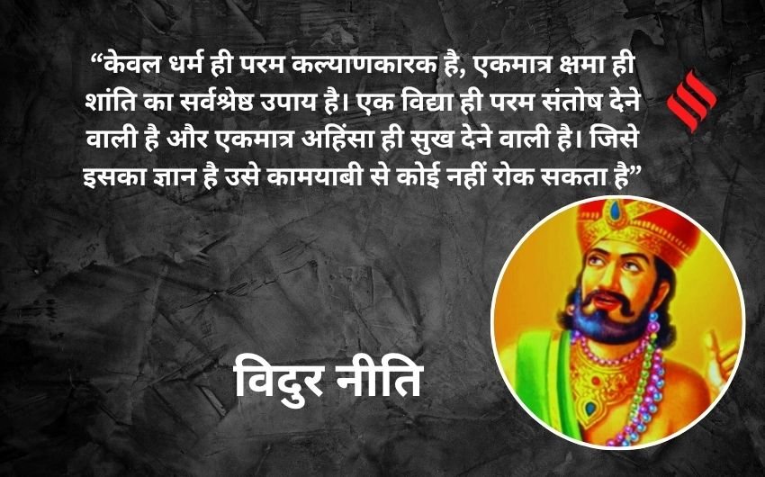 Rules of success Vidur Neeti