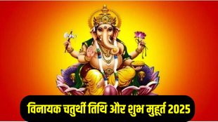 Vinayak Chaturthi 2025 margshirsh, Vinayak Chaturthi 2025, Vinayak Chaturthi date, Vinayak Chaturthi puja muhurat