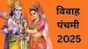Vivah Panchami 2025 Date: नवंबर में किस दिन मनाई जाएगी विवाह पंचमी? तुरंत नोट करें सही तिथि, शुभ मुहूर्त और धार्मिक महत्व