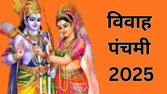Vivah Panchami 2025, Vivah Panchami 2025 Date Shubh Muhurat, Vivah Panchami 2025 Puja Vidhi, When is Vivah Panchami 2025, Vivah Panchami 2025 me kab hai, Vivah Panchami 2025 Date, Vivah Panchami tithi, Vivah Panchami 2025 importance, Vivah Panchami 2025 significance, Vivah Panchami 2025 shubh yog, विवाह पंचमी 2025, विवाह पंचमी 2025 शुभ मुहूर्त, विवाह पंचमी 2025 धार्मिक महत्व, विवाह पंचमी 2025 में कब है