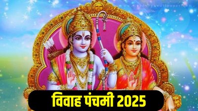 विवाह पंचमी आज, जानें श्रीराम-माता सीता पूजन शुभ मुहूर्त, योग और पूजन विधि