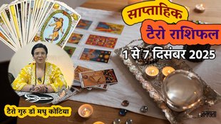 साप्ताहिक टैरो राशिफल 1 से 07 दिसंबर 2025, साप्ताहिक राशिफल 1 से 07 दिसंबर 2025, saptahik tarot rashifal 1 To 7 December 2025, saptahik tarot rashifal, weekly tarot horoscope 1 To 7 December 2025, weekly tarot horoscope, weekly rashifal 1 To 7 December 2025, weekly horoscope 1 To 7 December 2025, weekly horoscope hindi, साप्ताहिक टैरो राशिफल 1 से 07 दिसंबर 2025, ,साप्ताहिक राशिफल, टैरो कार्ड राशिफल, साप्ताहिक टैरो कार्ड राशिफल, वीकली टैरो कार्ड, tarot horoscope December 2025, weekly horoscope 1 To 7 December 2025, saptahik rashifal 1 To 7 December 2025, monthy tarot horoscope December 2025, मासिक टैरो राशिफल दिसंबर 2025