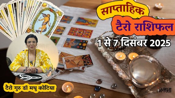 साप्ताहिक टैरो राशिफल 1 से 07 दिसंबर 2025, साप्ताहिक राशिफल 1 से 07 दिसंबर 2025, saptahik tarot rashifal 1 To 7 December 2025, saptahik tarot rashifal, weekly tarot horoscope 1 To 7 December 2025, weekly tarot horoscope, weekly rashifal 1 To 7 December 2025, weekly horoscope 1 To 7 December 2025, weekly horoscope hindi, साप्ताहिक टैरो राशिफल 1 से 07 दिसंबर 2025, ,साप्ताहिक राशिफल, टैरो कार्ड राशिफल, साप्ताहिक टैरो कार्ड राशिफल, वीकली टैरो कार्ड, tarot horoscope December 2025, weekly horoscope 1 To 7 December 2025, saptahik rashifal 1 To 7 December 2025, monthy tarot horoscope December 2025, मासिक टैरो राशिफल दिसंबर 2025