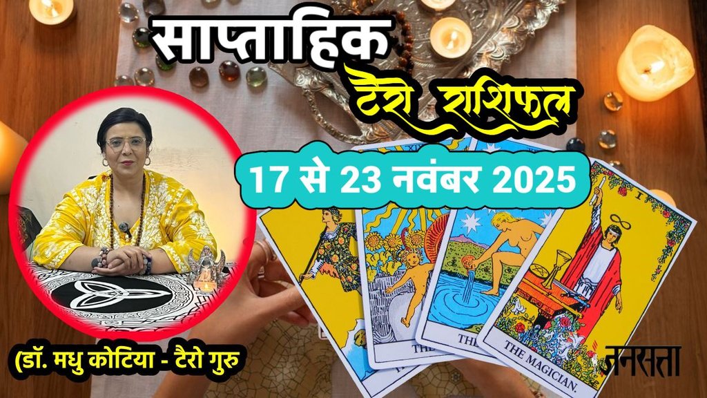 साप्ताहिक टैरो राशिफल 17 से 23 नवंबर 2025, साप्ताहिक राशिफल 17 से 23 नवंबर 2025, saptahik tarot rashifal 17 To 23 November 2025, saptahik tarot rashifal, weekly tarot horoscope 17 To 23 November 2025, weekly tarot horoscope, weekly rashifal 17 To 23 November 2025, weekly horoscope 17 To 23 November 2025, weekly horoscope hindi, साप्ताहिक टैरो राशिफल 17 से 23 नवंबर 2025, ,साप्ताहिक राशिफल, टैरो कार्ड राशिफल, साप्ताहिक टैरो कार्ड राशिफल, वीकली टैरो कार्ड, tarot horoscope November 2025, weekly horoscope 17 To 23 November 2025, saptahik rashifal 17 To 23 November 2025, monthy tarot horoscope November 2025, मासिक टैरो राशिफल नवंबर 2025 साप्ताहिक टैरो राशिफल 17 से 23 नवंबर 2025, साप्ताहिक राशिफल 17 से 23 नवंबर 2025, saptahik tarot rashifal 17 To 23 November 2025, saptahik tarot rashifal, weekly tarot horoscope 17 To 23 November 2025, weekly tarot horoscope, weekly rashifal 17 To 23 November 2025, weekly horoscope 17 To 23 November 2025, weekly horoscope hindi, साप्ताहिक टैरो राशिफल 17 से 23 नवंबर 2025, ,साप्ताहिक राशिफल, टैरो कार्ड राशिफल, साप्ताहिक टैरो कार्ड राशिफल, वीकली टैरो कार्ड, tarot horoscope November 2025, weekly horoscope 17 To 23 November 2025, saptahik rashifal 17 To 23 November 2025, monthy tarot horoscope November 2025, मासिक टैरो राशिफल नवंबर 2025