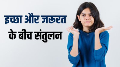 Wants vs Needs: भटकी इच्छाओं को दें दिशा, जरूरतों से सीखें जीने की कला