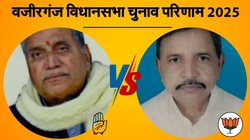 Wazirganj Election Result 2025: वजीरगंज विधानसभा सीट पर जीते बीजेपी के बीरेंद्र सिंह, 12733 वोटों से अवधेश कुमार सिंह को हराया