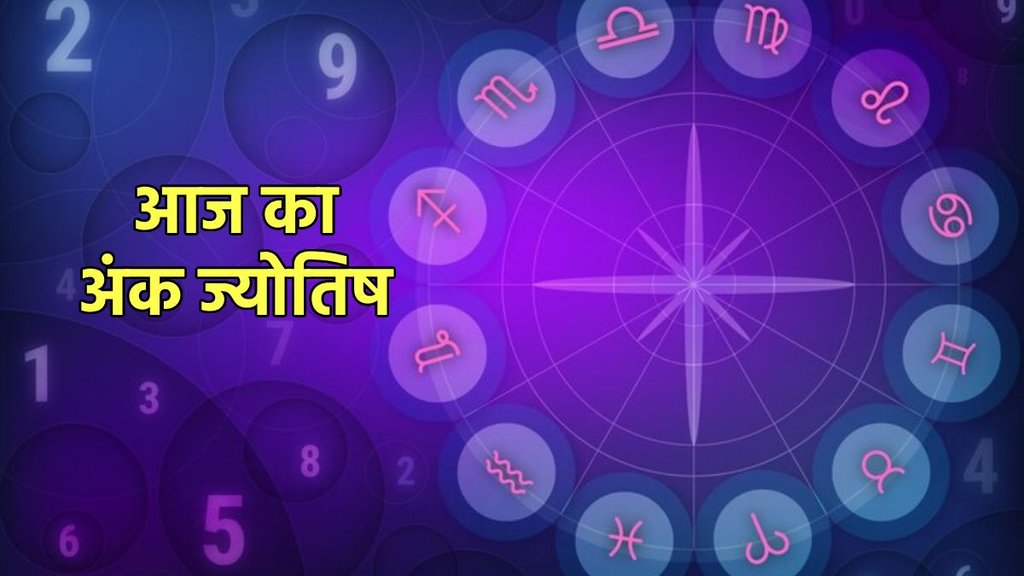 Aaj Ka Ank Jyotish 07 November 2025: आज का दिन कई मूलांकों के जीवन में खुशियां ला सकता है। जानें मूलांक 1 से लेकर मूलांक 9 तक के जातकों का आज का अंक राशिफल... Aaj Ka Ank Jyotish 07 November 2025: आज का दिन कई मूलांकों के जीवन में खुशियां ला सकता है। जानें मूलांक 1 से लेकर मूलांक 9 तक के जातकों का आज का अंक राशिफल...