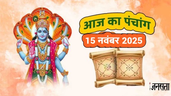 आज का पंचांग 15 नवंबर 2025, दैनिक पंचांग 15 नवंबर 2025, hindi panchang 15 november 2025, shubh or ashubh muhurat 15 november 2025, panchang 15 november 2025, aaj ka panchang 15 november 2025, hindu tyohar panchang, todays hindi panchang, aaj rahukal timing, utpanna ekadashi 2025,utpanna ekadashi 2025 date,utpanna ekadashi 2025 shubh muhurat,utpanna ekadashi 2025 mahatva,utpanna ekadashi 2025 Puja Vidhi, utpanna ekadashi 2025 Vrat Katha, utpanna ekadashi 2025 Puja Vidhi, ,utpanna ekadashi 2025 Paran Muhurat,