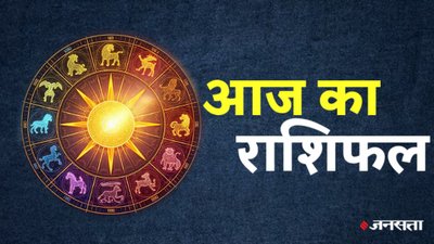 आज इन राशियों पर मेहरबान होंगे गणेश जी, बनेंगे बिगड़े हुए काम, जानें दैनिक राशिफल