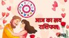 Aaj Ka Love Rashifal 07 November 2025: इन राशियों के लिए प्यार, रोमांस से भरा रहेगा दिन, ये राशियां करेंगी नई शुरुआत, जानें दैनिक लव राशिफल