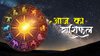 Aaj Ka Rashifal 27 November 2025: आज बनेगा नवपंचम राजयोग, इन राशियों को मिलेगी अपार धन संपत्ति, जानें दैनिक राशिफल