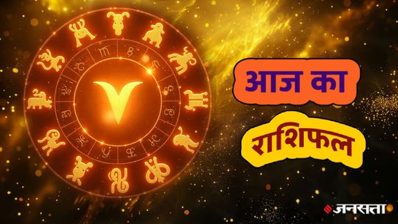 horoscope, horoscope today, rashifal, rashifal today, Aaj Ka Rashifal 05 November 2025, Daily Horoscope, 05 November ka horoscope, today lucky horoscope 4 November 2025, आज का राशिफल, 05 नवंबर 2025 राशिफल, 05 नवंबर का राशिफल, आज का राशिफल 05 नवंबर 2025, aries today horoscope, taurus today horoscope, gemini today horoscope, cancer today horoscope, leo today horoscope, virgo today horoscope, libra today horoscope, sagittarius today horoscope, capricorn today horoscope, scorpio today horoscope, aquarius today horoscope, pisces today horoscope