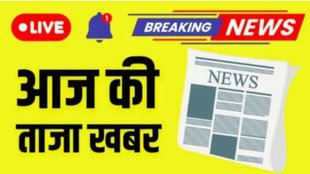 ताजा खबर, taza khabar, aaj ki taaja khabar, hindi samachar, taza khabar 4 नवंबर 2025