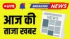 आज की ताजा खबर, हिंदी न्यूज़ 4 नवंबर 2025 LIVE: देश के 12 राज्यों में आज से SIR प्रक्रिया शुरू, 51 करोड़ मतदाताओं का होगा सत्यापन