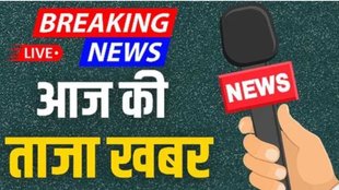 aza khabar, aaj ki taaja khabar, hindi samachar, taza khabar