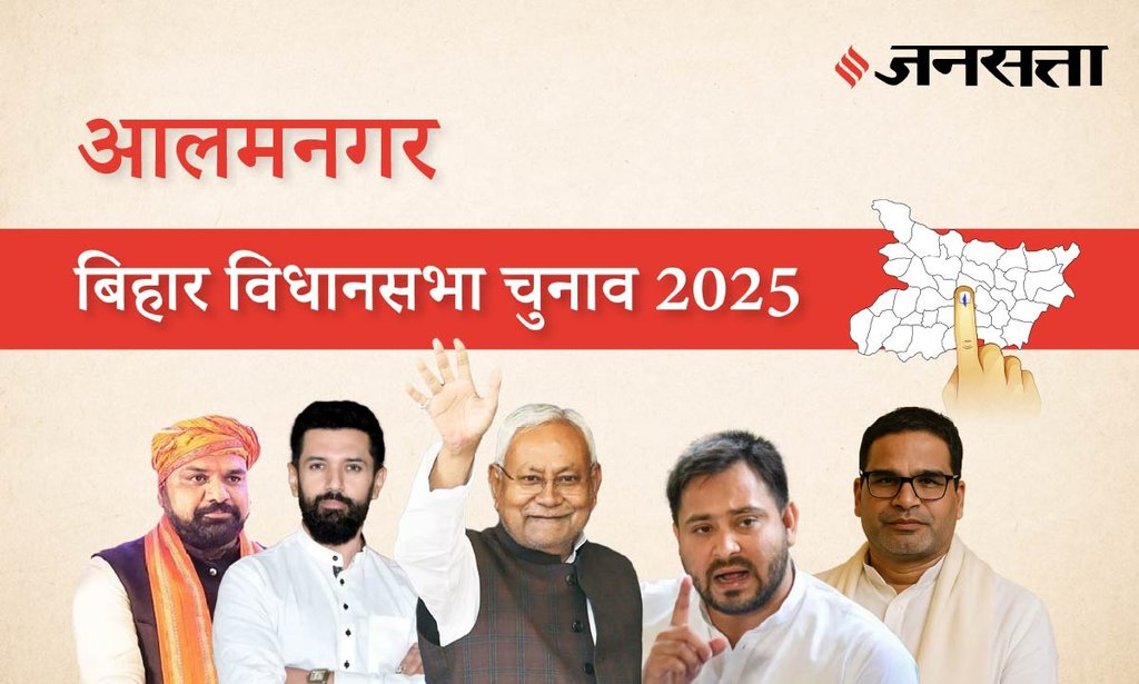 Alamnagar Assembly Election Result 2025 in Hindi, आलमनगर विधानसभा चुनाव परिणाम/इलेक्शन रिजल्ट २०२५