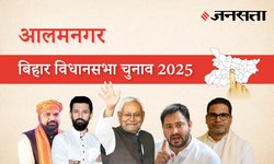 Alamnagar Election Result 2025 LIVE | आलमनगर विधानसभा चुनाव परिणाम/इलेक्शन रिजल्ट २०२५ लाइव : Alamnagar Vidhan Sabha Chunav, यहां देखें कौन Winner और कौन Runner-up