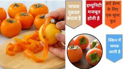 आम से ज़्यादा स्वादिष्ट है ये फल, सर्दी में दिल के मरीज रोज़ खाएं हार्ट रहेगा हेल्दी और बढ़ेगी आंखों की रोशनी, दिल के डॉक्टर से जानिए कैसे