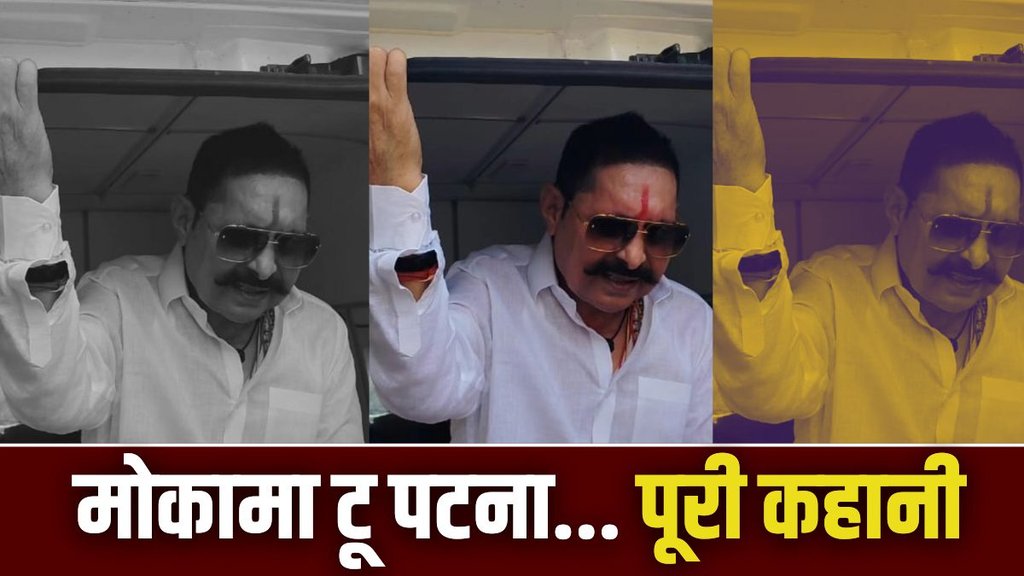 anant singh, anant singh arrest, bihar elections