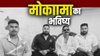 मोकामा भारतीय राजनीति का प्रतिनिधि चेहरा है, अनंत सिंह, दुलारचंद यादव लोकतंत्र के रंगमंच की कठपुतली मात्र हैं