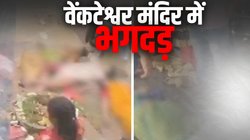 आंध्र प्रदेश के वेंकटेश्‍वर मंदिर में भगदड़, कई श्रद्धालुओं की मौत