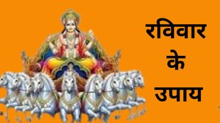 Ravivar Ke Upay, Ravivar Ke Upay Totke, Ravivar Ke Upay in Hindi, Ravivar Ke Upay totke, Sunday Astro remedies, sunday tips, sunday Astro tips, religion news, religion news in hindi, religion, sunday ke totke, sunday tips, Astro remedies for sunday, sunday ke liye tips hindi, sunday ko upay batae hindi me, रविवार के उपाय, रविवार के उपाय इन हिंदी, रविवार के टोटके, रविवार को क्या करना चाहिए