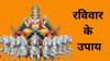 Ravivar Ke Upay: रविवार के ये खास उपाय बदल देंगे किस्मत की दिशा, रुके हुए काम भी तेजी से होंगे पूरे