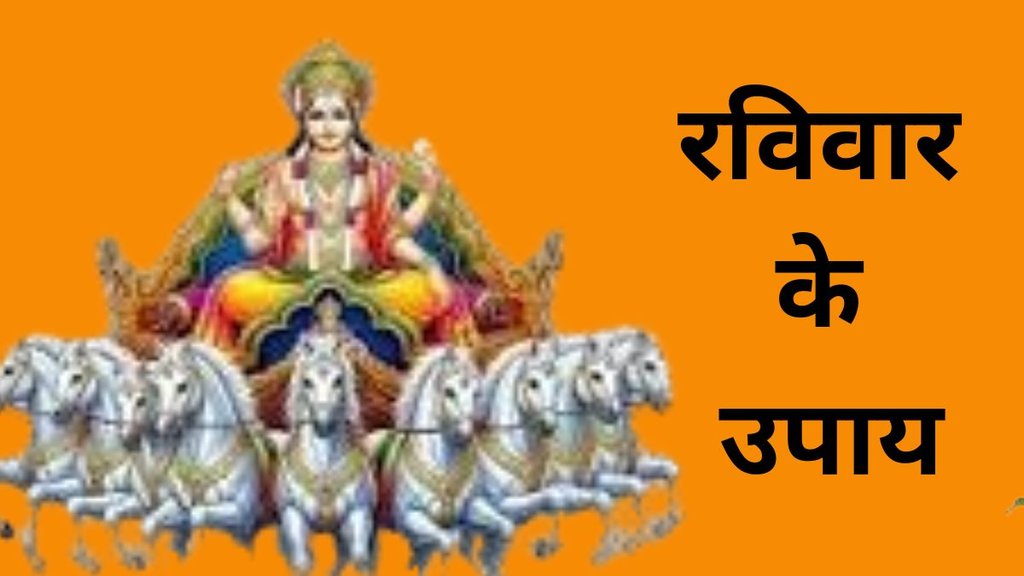 Ravivar Ke Upay, Ravivar Ke Upay Totke, Ravivar Ke Upay in Hindi, Ravivar Ke Upay totke, Sunday Astro remedies, sunday tips, sunday Astro tips, religion news, religion news in hindi, religion, sunday ke totke, sunday tips, Astro remedies for sunday, sunday ke liye tips hindi, sunday ko upay batae hindi me, रविवार के उपाय, रविवार के उपाय इन हिंदी, रविवार के टोटके, रविवार को क्या करना चाहिए